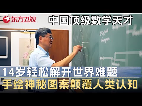 中国顶级数学天才! 14岁轻松解开世界难题, 手绘神秘图案含义颠覆人类认知 #未来说执牛耳者 第八季 第21集 FULL