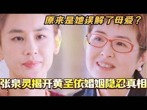 张泉灵揭开黄圣依婚姻多年隐忍真相！原来是误会妈妈不会无条件支持她？#是女儿是妈妈2 #黄圣依 #综艺 #娱乐 #杨子 #再见爱人 #程潇 #陈梦 #李嘉格 #张泉灵