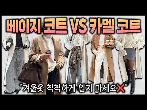 겨울옷 칙칙하게 입지 마세요❌️ 오트밀, 베이지, 카멜까지 밝은 컬러의 코트 코디 준비했습니다🔥 출근룩, 하객룩, 다 되는 분위기 있고 고급스럽게 옷 입는 법✅