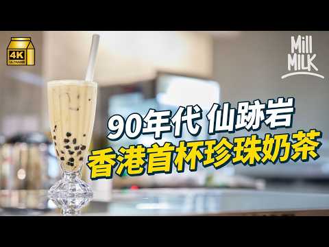 #MM｜Y2K的味道 仙跡岩香港首杯珍珠奶茶高峰期超過三十間加盟店 至今四間店悠悠閒反而有得做｜#牌子嘢 #4K