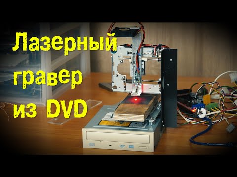 DIY laser engraver from DVD drives