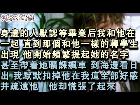 【青春限定】身邊的人默認等畢業後我和他在一起。直到那個和他一樣的轉學生出現。他開始頻繁提起她的名字。甚至帶著她曠課飆車，到海邊看日出。我默默扣掉他在我這全部好感。並疏遠他，他卻慌#小說 #言情 #故事