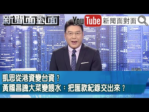 《凱思從港資變台資？黃國昌譏大菜變餿水：把匯款紀錄交出來？》【2025.10.21『新聞面對面』】
