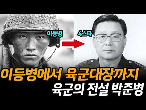 이등병에서 육군대장과 3선 국회의원을 지낸 박준병의 인생 이야기 | 학도병 출신 | 하나회 출신 장군 |