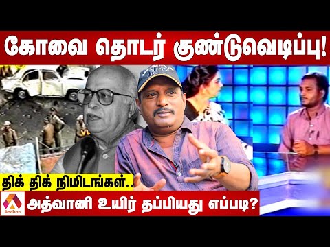 இந்தியாவை உலுக்கிய கோவை குண்டு வெடிப்பு | மூத்த பத்திரிகையாளர் உமாபதி | கொடி பறக்குது | Aadhan Tamil