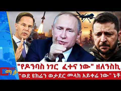 "አውሮፓውያን   የዓለምን ሰላም እያናወጡ ነው" ሩሲያ | "ወደ ዩክሬን ወታደር መላክ አይቀሬ ነው" ኔቶ | NBC ማታ  | @NBCETHIOPIA