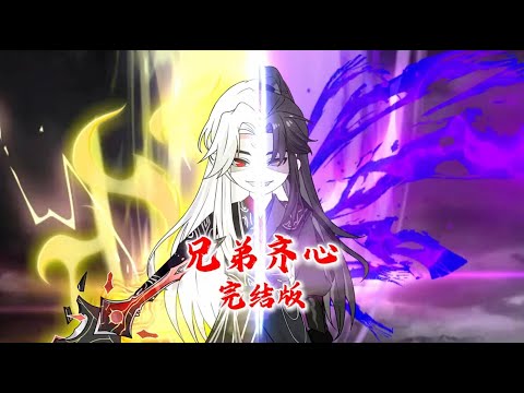 我和好兄弟一同穿越修仙界，我修成仙道魁首，他却成了魔道至尊！#沙雕动画