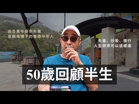 【50歲回顧半生】失業、炒股、旅行，人生原來可以這樣過｜由百萬年薪到失業，金融海嘯下的香港中年人｜自我成長（CC字幕）