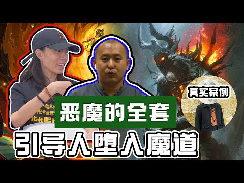 【恶魔的圈套】恶魔引导修行者堕入魔道！很多修行者都掉入恶魔的陷阱了！不同心态会遇到不同恶魔的诱惑！｜Alicia通灵师 FT. 满化师兄