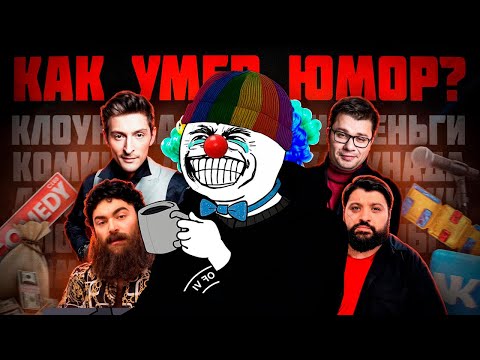 ЗИО СМОТРИТ - КАК УМЕР РУССКИЙ ЮМОР? / КЛОУНАДА НА ТВ / COMEDY CLUB И ТНТ