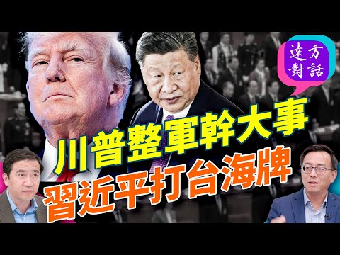 習近平試探川普：台海再拋2758決議；川普軍改大清洗：體能不合格就走人！中東和平方案曝光：哈馬斯沒牌了？#遠方對話【精華版】09.30.2025@JingYuanTalk