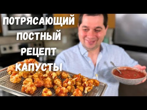 Цветная капуста, как приготовить, чтобы было вкусно! После этого рецепта Вы полюбите Цветную капусту