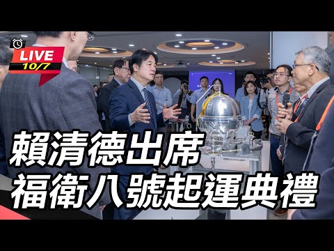 【直播完整版】賴清德出席福衛八號起運典禮