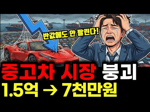 "중고차 시장 붕괴" 1억 5천 벤츠가 반값에도 '아무도 안 사는' 이유
