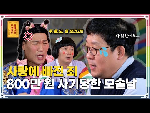“로맨스 스캠 사기로 800만 원 잃었어요” [무엇이든 물어보살 260화]