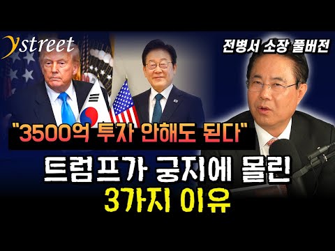 "3500억 달러 투자 안해도 된다" 트럼프가 궁지에 몰린 3가지 이유 / 전병서 중국경제금융연구소 소장 (풀버전)