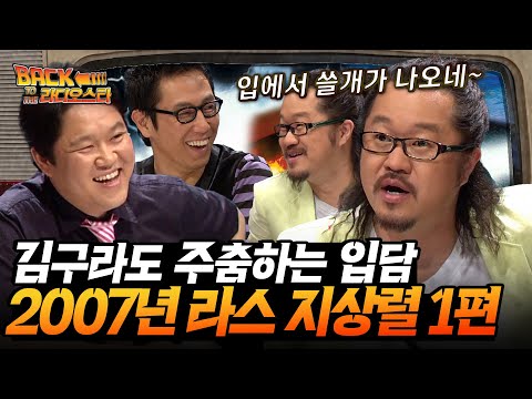 [#빽투더라스] 방송계 입담 원탑 지상렬💥 동갑 친구 김구라도 당황시킨 2007년 그 시절 지상렬 토크 1편✨ l MBC 070606 방송
