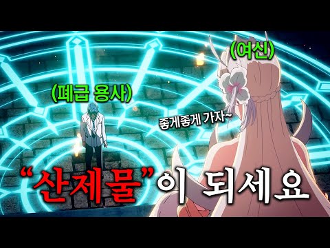 재능이 없어서 지옥으로 추방당한 폐급 용사는 사실 숨겨진 능력자였고 살아남아 여신에게 복수하기 위해 모험을 떠나는 애니