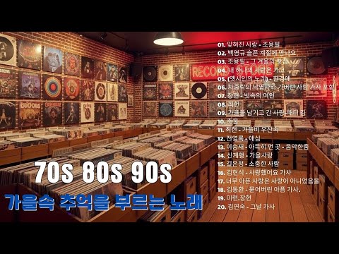 7080 추억의베스트 노래🍂🍂가을에 듣기 편한 서정적인 가요 베스트 25곡🍂🍂어느 60대 노부부 이야기/아득히먼곳/그집앞/그 겨울의 찻집.