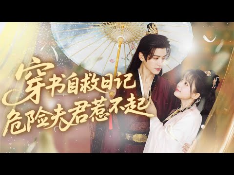 【完整版】穿成笔下最惨女配——原主被男主殺全家奪兵權，系统竟还逼我走这倒貼男主的死路？笑死，我反手修改男主人設，讓高冷男神淪為戀愛腦疯狂追妻