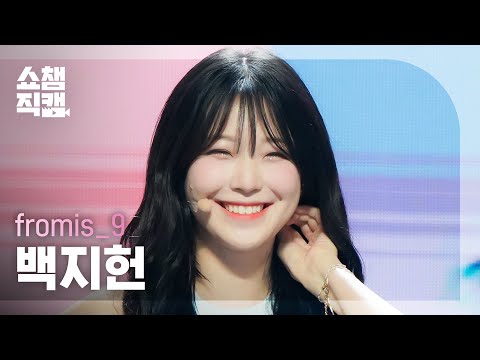 [쇼챔직캠 4K] fromis_9 BAEK JI HEON - Stay This Way (프로미스나인 백지헌 - 스테이 디스 웨이) | Show Champion | EP.441