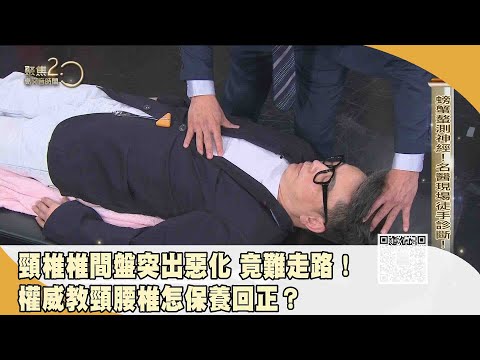 頸椎椎間盤突出惡化 竟難走路！頸腰椎怎保養回正？【聚焦2.0】第481集