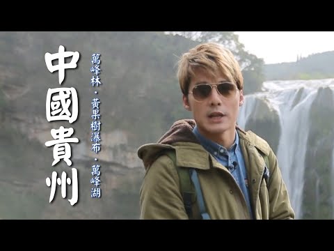 【中國貴州】廖科溢登上天下奇觀「萬峰林」！一睹「黃果樹瀑布」神秘面貌！｜China／Guizhou／Wanfenglin／Huangguoshu｜#秘境不思溢 #廖科溢｜第三季 EP01