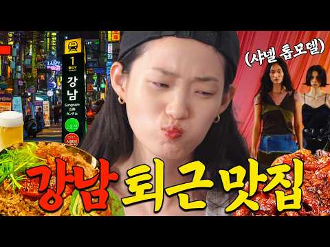 [EN] 샤넬 모델이 패션쇼 직후 달려간 압구정 또간집🔥 식단 때려치운 신현지의 불쭈꾸미 폭풍 먹방 | 간절한입 EP.3