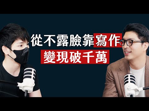 師父商學院 EP19 - 不露臉靠寫作年收千萬，一篇文章獲利400萬的秘密 ft. Jemmy Ko