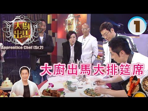 大廚出馬大排筵席 | 大廚出馬 SR2 #01 | 馬浚偉 | 粵語中字 | TVB 2011