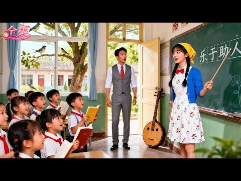 總裁前來跟鄉下未婚妻退婚！卻撞見她在兒童福利院免費教孩童識字！當場心動淪陷，隔天千輛豪車直抵學校，接她回豪宅寵上天！人生從此逆襲！