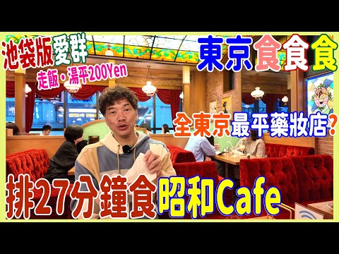 【池袋版愛群走飯‧湯平200Yen】全東京最平藥妝店? 排27分鐘食新宿真‧昭和打卡Cafe @ 東京食食食 Kitchen ABC + 珈琲西武