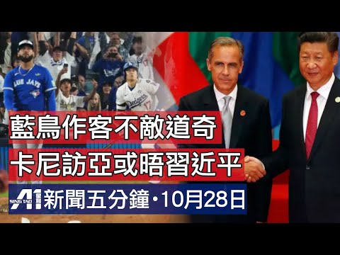 卡尼訪亞加強貿易伙伴｜藍鳥不敵道奇｜列治文山女子失蹤｜市中心街車軌工程提早完成｜股評人David Webb停止更新數據庫｜颶風梅麗莎襲牙買加最少3死｜以稱哈還遺骸非失蹤人員｜加拿大中文新聞