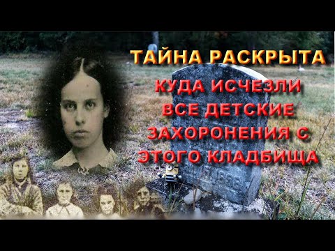 УЖАСНАЯ ТАЙНА САМОГО МИСТИЧЕСКОГО ДЕРЕВЕНСКОГО КЛАДБИЩА КУДА ИСЧЕЗЛИ ВСЕ ДЕТСКИЕ ЗАХОРОНЕНИЯ ШОК