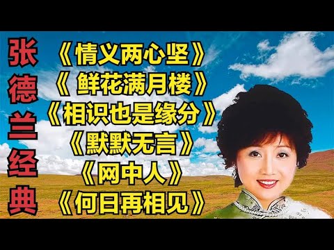 张德兰《情义两心坚》《 鲜花满月楼》《相识也是缘分》网中人
