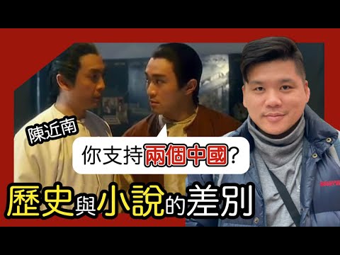 (開啟字幕) 公然支持兩個中國！平生不識陳近南，正史、洪門文獻與小說中陳永華的差別
