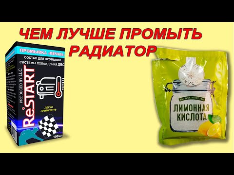 Чем лучше промыть радиатор лимонной кислотой или специальной промывкой