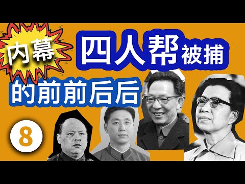 《四人帮被捕的前前后后》第八集  9月21日深夜，华国锋带着四名警卫找到李先念说：“我下决心了！”