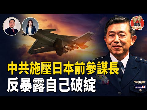 中共施壓日本前參謀總長 反被曝共軍最大破綻;澤連斯基表態:任何領土讓步需經烏克蘭人民公投;花樣滑冰天才少女奪冠 人生比自由滑更驚心動魄 主持: 林茵 嘉賓: 李輝天【粵聞聊天室】