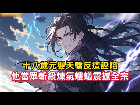 《十八歲元嬰天驕反遭誣陷，他當眾斬殺煉氣螻蟻震撼全宗》蘇晨十八歲修成元嬰，卻遭煉氣弟子誣陷盜竊宗門至寶，連美女師尊柳如煙都召開審判大會，要廢他修為、逐出師門……#漫畫解說