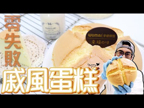 是戚風蛋糕也是拜拜蛋糕 | 蛋糕點心【宗辰職人日誌】#053