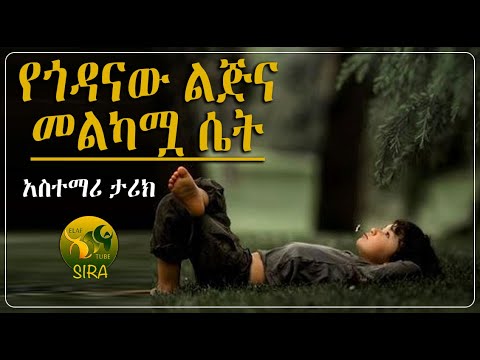 የጎዳናው ልጅና መልካሟ ሴት || አስተማሪ ታሪክ || @ElafTubeSIRA