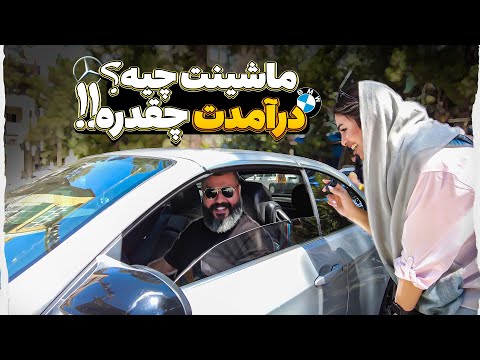 از پولدارای اصفهانی پرسیدم ماشین و شغلت چیه و درآمدت چقدره؟