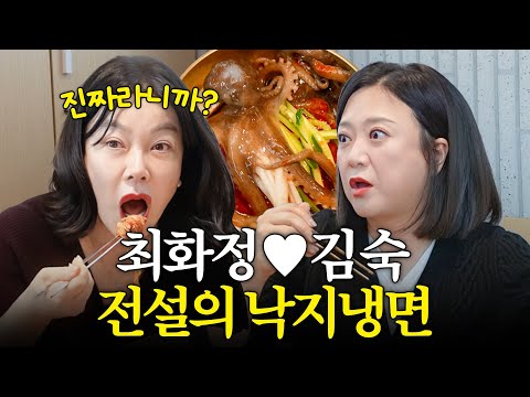 Choi Hwa-jung and Kim Sook finally visit the "Octopus Mixed Cold Noodles" that shook Korea.