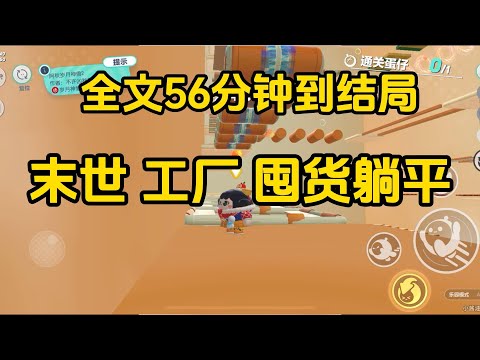 《末世來臨我靠著拆遷款買了個工廠來屯糧》  完整版，已完结，一口气看完#女生必看  #小說 #完結小說 #已完結 #末世