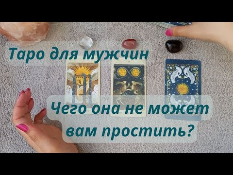 🔥ТАРО ДЛЯ МУЖЧИН⚡ЧЕГО ОНА ВАМ НЕ МОЖЕТ ПРОСТИТЬ?💔❤️‍🩹