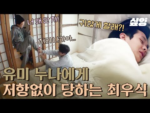 [#윤스테이] "아잇 누나! 진짜 귀찮게 할래?!💢" 세상 무해한 조합 정유미 X 최우식의 투닥투닥 찐 남매 케미💛