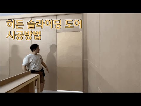 Now, install a hidden sliding door with this video! #HiddenSlidingDoor #Interior