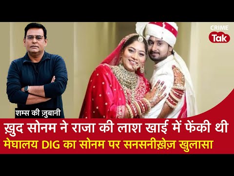 EP 1987: ख़ुद Sonam ने Raja की लाश खाई में फेंकी थी, मेघालय DIG का Sonam पर सनसनीख़ेज़ खुलासा