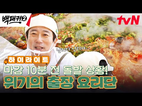 상상 그 이상으로 돌아왔다! 주방도 없는 야외에서 '빠에야 150인분' 만들기 #highlight #백패커2 EP.1